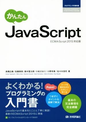かんたんJavaScriptECMAScript2015対応版プログラミングの教科書