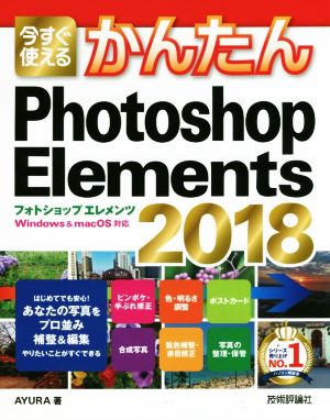 今すぐ使えるかんたんPhotoshop Elements(2018)