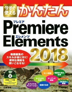 今すぐ使えるかんたんPremiere Elements(2018)