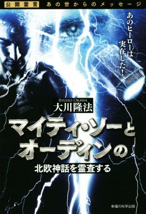 マイティ・ソーとオーディンの北欧神話を霊査する