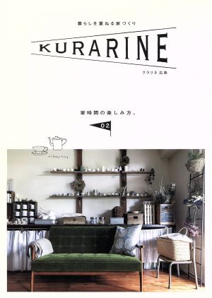 KURARINE広島(02) 暮らしを重ねる家づくり 家時間の楽しみ方。