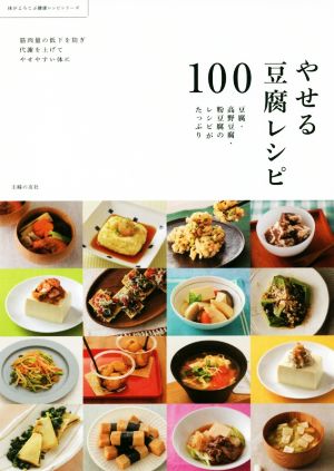 やせる豆腐レシピ100豆腐・高野豆腐・粉豆腐のレシピがたっぷり体がよろこぶ健康レシピシリーズ