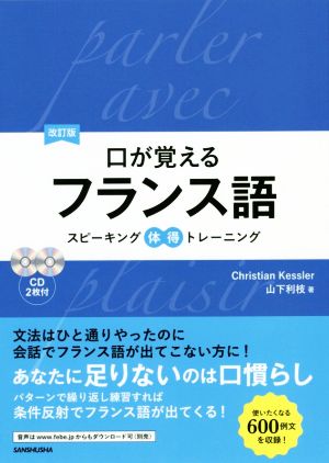 口が覚えるフランス語 改訂版 スピーキング体得トレーニング