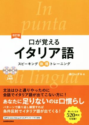 口が覚えるイタリア語 改訂版 スピーキング体得トレーニング