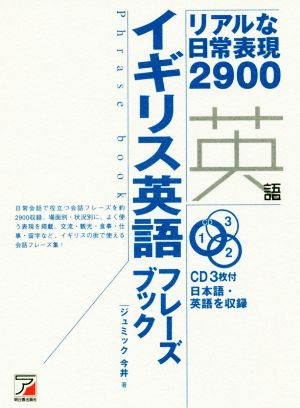 CD BOOK イギリス英語フレーズブック リアルな日常表現2900