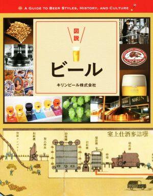 図説 ビール ふくろうの本