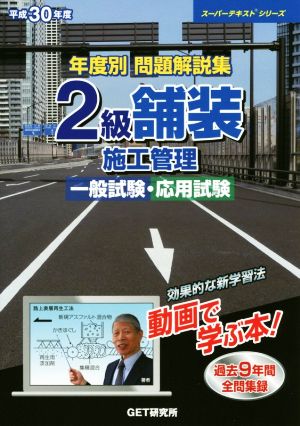 年度別問題解説集 2級舗装施工管理 一般試験・応用試験 (平成30年度) スーパーテキストシリーズ