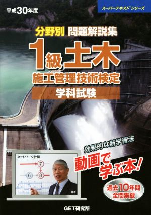 分野別問題解説集 1級土木施工管理技術検定 学科試験(平成30年度) スーパーテキストシリーズ