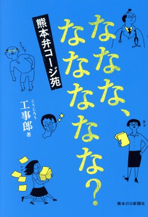 ななな、ななななな？熊本弁コージ苑