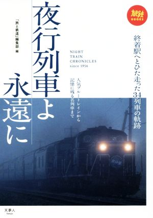 夜行列車よ永遠に人気ブルートレインから記憶に残る名列車まで旅鉄BOOKS004