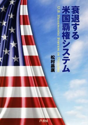 衰退する米国覇権システム