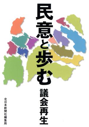 民意と歩む議会再生