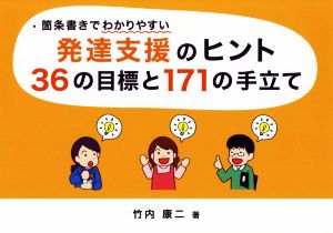 箇条書きでわかりやすい発達支援のヒント36の目標と171の手立て