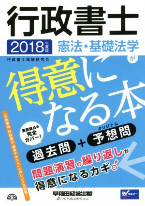 行政書士 憲法・基礎法学が得意になる本(2018年度版) 過去問+予想問