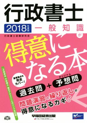 行政書士 一般知識が得意になる本(2018年度版) 過去問+予想問