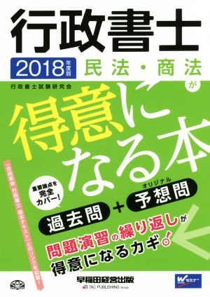 行政書士 民法・商法が得意になる本(2018年度版) 過去問+予想問