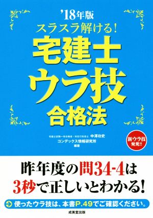 スラスラ解ける！宅建士ウラ技合格法('18年版)