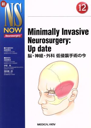 Minimally Invasive Neurosurgery:Up date脳・神経・外科 低侵襲手術の今新NS NOW12