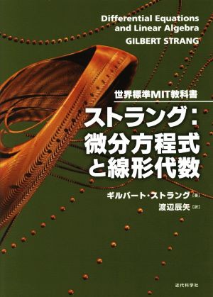 ストラング:微分方程式と線形代数 世界標準MIT教科書