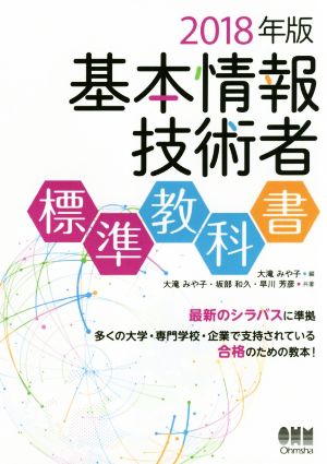 基本情報技術者標準教科書(2018年版)