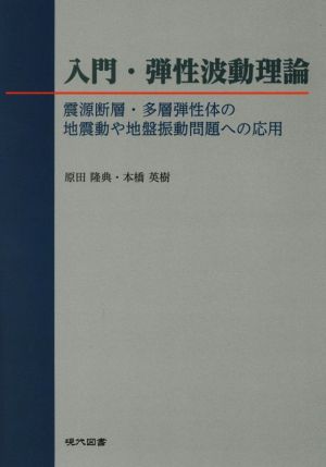 入門・弾性波動理論 電源断層・多層弾性体の地震動や地盤振動問題への応用