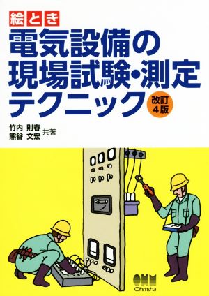 絵とき 電気設備の現場試験・測定テクニック 改訂4版