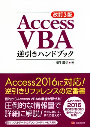 Access VBA逆引きハンドブック 改訂3版 Access 2016/2013/2010各バージョンに対応！