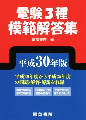 電験3種模範解答集(平成30年版)