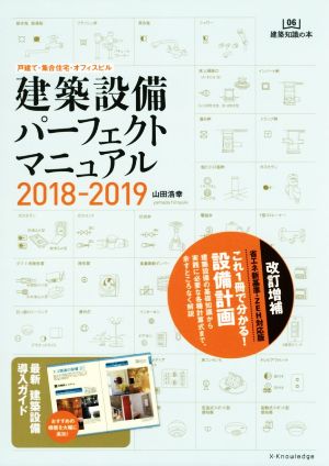 建築設備パーフェクトマニュアル 改定増補(2018-2019) 戸建て・集合住宅・オフィスビル 建築知識の本06