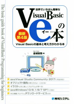 世界でいちばん簡単なVisual Basicのe本 最新第4版 Visual Basicの基本と考え方がわかる本