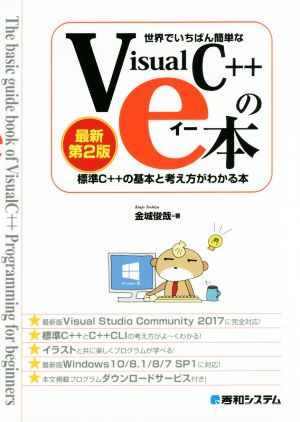 世界でいちばん簡単なVisual C++のe本 最新第2版 標準C++の基本と考え方がわかる本