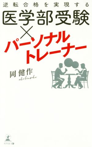 医学部受験×パーソナルトレーナー 逆転合格を実現する