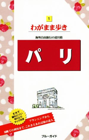 パリ 海外自由旅行の道具箱 ブルーガイドわがまま歩き1