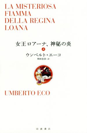 女王ロアーナ、神秘の炎(上)