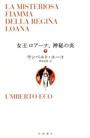 女王ロアーナ、神秘の炎(下)