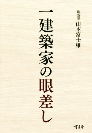 一建築家の眼差し 建築政治社会エッセイ集