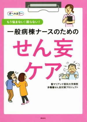 一般病棟ナースのためのせん妄ケア もう悩まない！困らない！