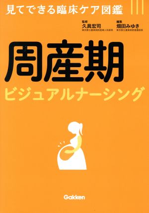 周産期ビジュアルナーシング 見てできる臨床ケア図鑑