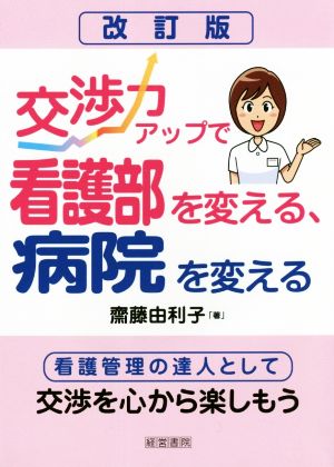 交渉力アップで看護部を変える、病院を変える 改訂版