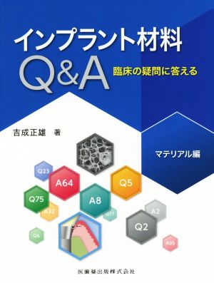 インプラント材料Q&A マテリアル編