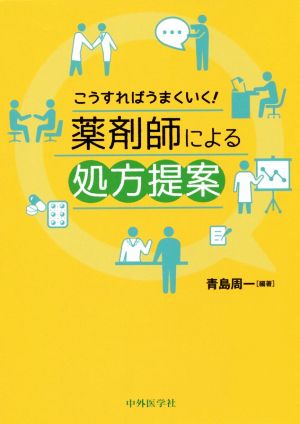 こうすればうまくいく！薬剤師による処方提案