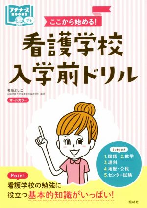 ここから始める！看護学校入学前ドリル プチナースBOOKS プレ