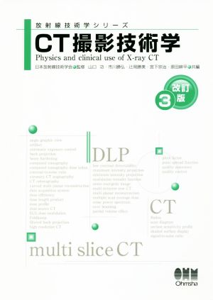 CT撮影技術学 改訂3版 放射線技術学シリーズ