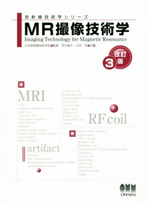 MR撮像技術学 改訂3版 放射線技術学シリーズ