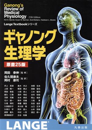 ギャノング生理学 原書25版 - 健康/医学