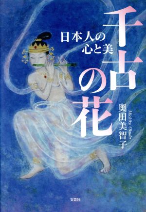 千古の花 日本人の心と美