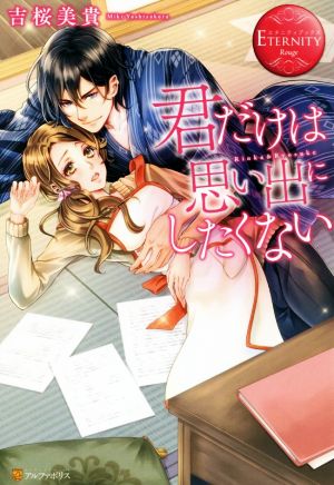 君だけは思い出にしたくない Rinka&Ryosuke エタニティブックス・赤