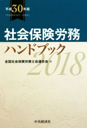 社会保険労務ハンドブック(平成30年版)