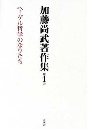 加藤尚武著作集(第1巻) ヘーゲル哲学のなりたち