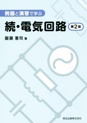 例題と演習で学ぶ 続・電気回路 第2版